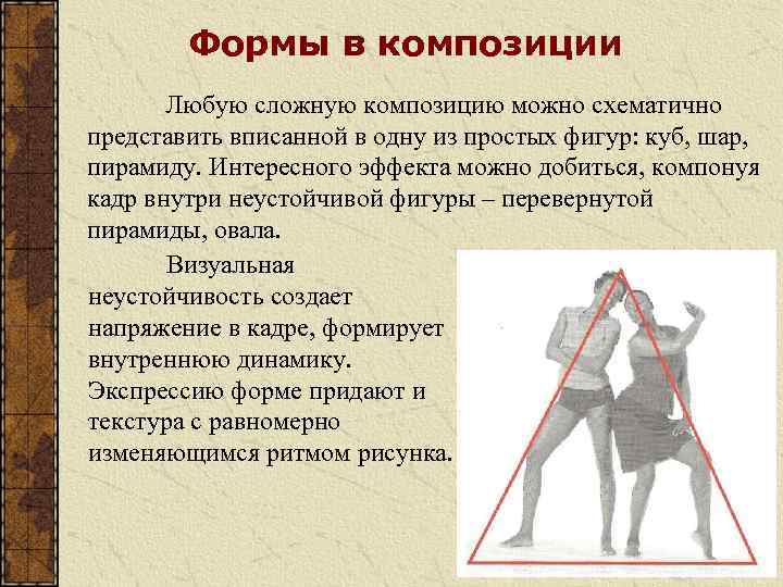 Формы в композиции Любую сложную композицию можно схематично представить вписанной в одну из простых