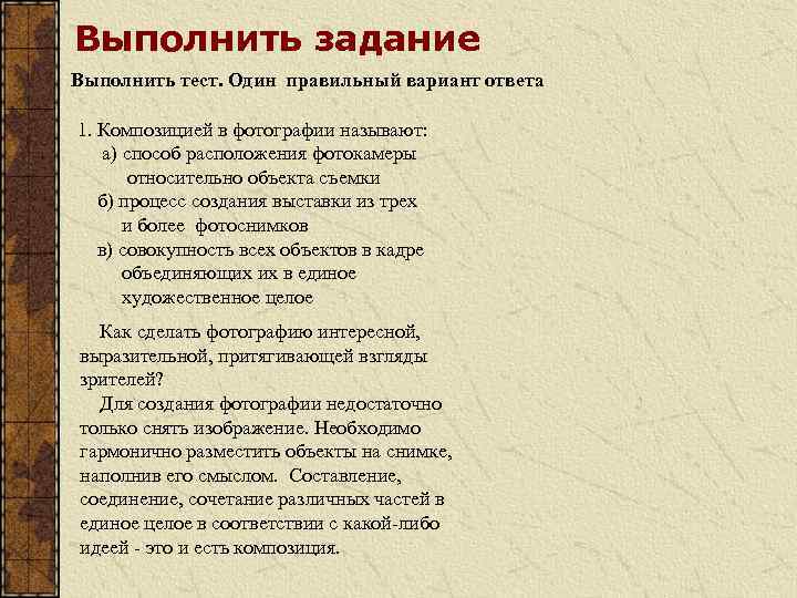 Выполнить задание Выполнить тест. Один правильный вариант ответа 1. Композицией в фотографии называют: а)