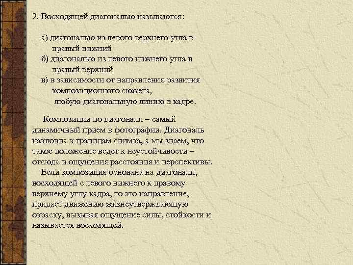 2. Восходящей диагональю называются: а) диагональю из левого верхнего угла в правый нижний б)