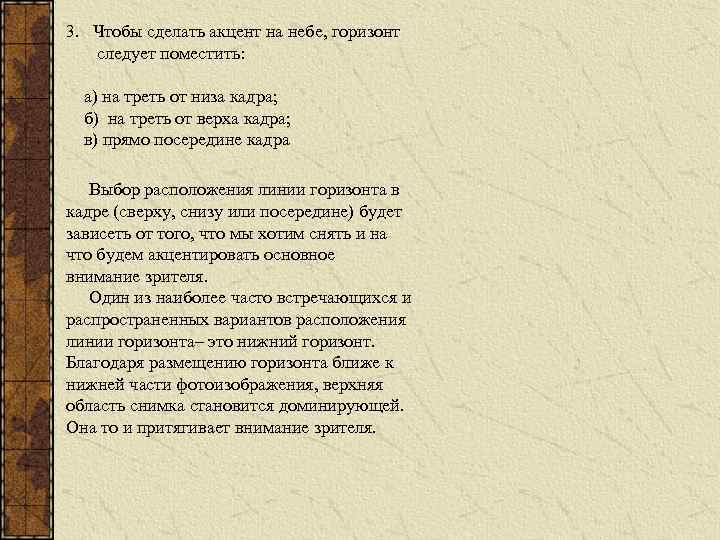 3. Чтобы сделать акцент на небе, горизонт следует поместить: а) на треть от низа