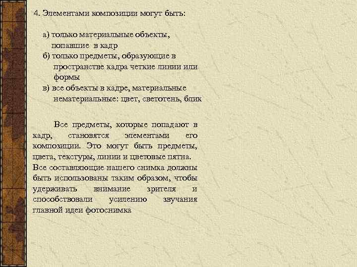 4. Элементами композиции могут быть: а) только материальные объекты, попавшие в кадр б) только