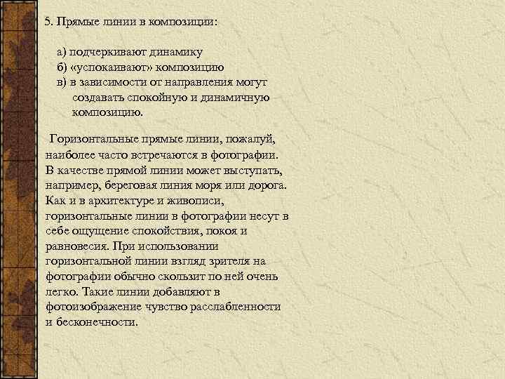 5. Прямые линии в композиции: а) подчеркивают динамику б) «успокаивают» композицию в) в зависимости