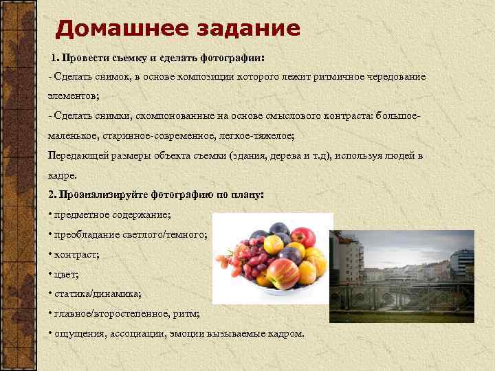 Домашнее задание 1. Провести съемку и сделать фотографии: - Сделать снимок, в основе композиции