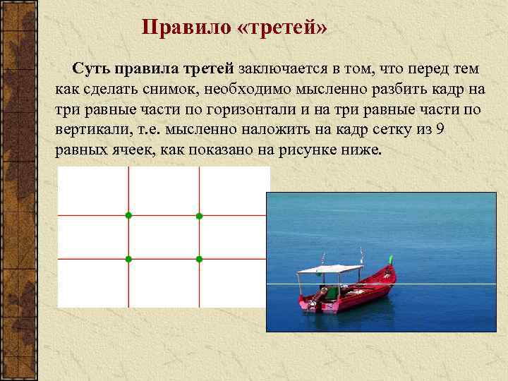 Правило «третей» Суть правила третей заключается в том, что перед тем как сделать снимок,