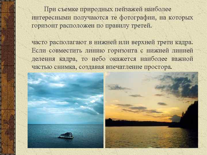 При съемке природных пейзажей наиболее интересными получаются те фотографии, на которых горизонт расположен по