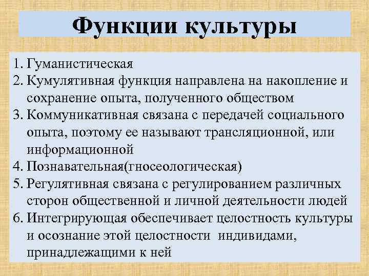 Функции культуры 1. Гуманистическая 2. Кумулятивная функция направлена на накопление и сохранение опыта, полученного