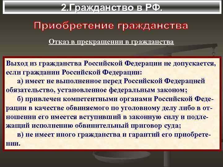 2. Гражданство в РФ. Отказ в прекращении в гражданства Выход из гражданства Российской Федерации