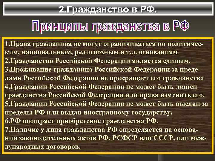 2. Гражданство в РФ. 1. Права гражданина не могут ограничиваться по политическим, национальным, религиозным