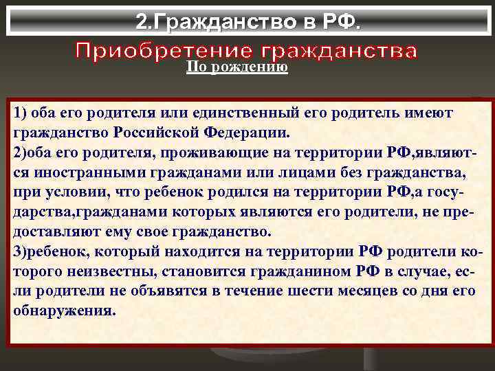 2. Гражданство в РФ. По рождению 1) оба его родителя или единственный его родитель