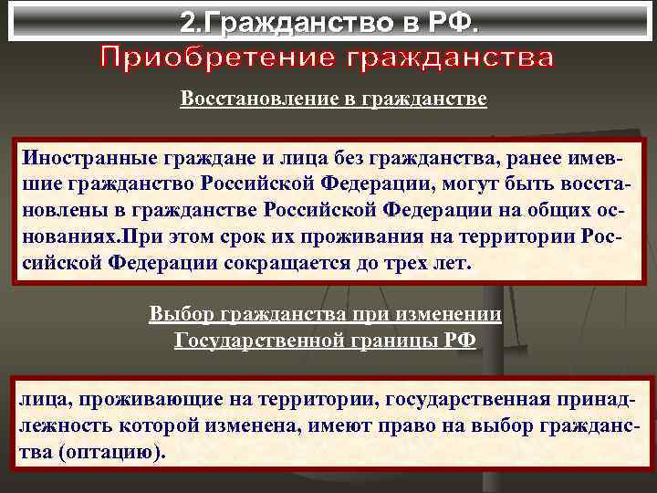 2. Гражданство в РФ. Восстановление в гражданстве Иностранные граждане и лица без гражданства, ранее