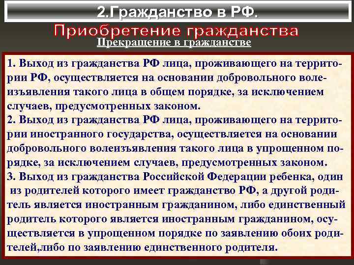 2. Гражданство в РФ. Прекращение в гражданстве 1. Выход из гражданства РФ лица, проживающего