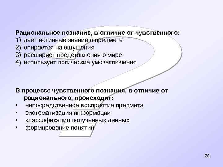 Рациональное познание, в отличие от чувственного: 1) дает истинные знания о предмете 2) опирается