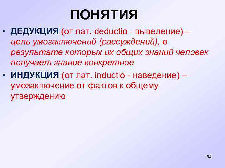 ПОНЯТИЯ • ДЕДУКЦИЯ (от лат. deductio - выведение) – цель умозаключений (рассуждений), в результате