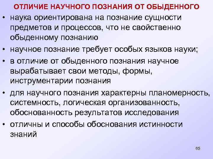 ОТЛИЧИЕ НАУЧНОГО ПОЗНАНИЯ ОТ ОБЫДЕННОГО • наука ориентирована на познание сущности предметов и процессов,