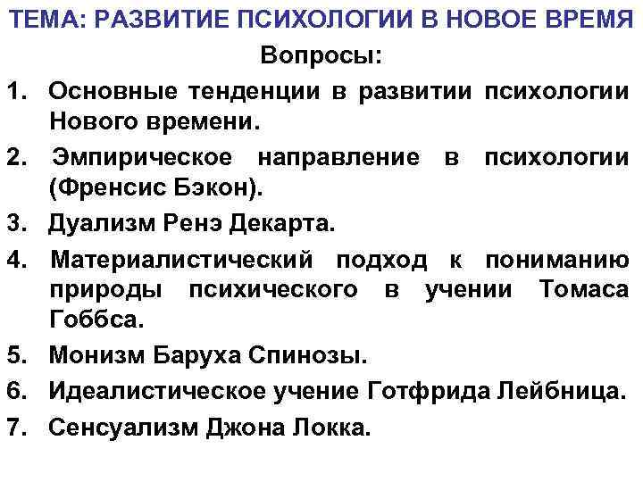 Нова психология. Для психологии периода нового времени не характерно. Общая характеристика психологии в новое время. Предмет психологии в новое время. Психология в эпоху нового времени.