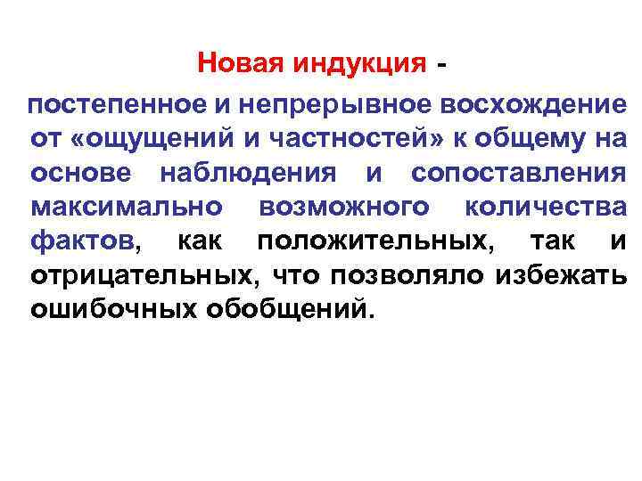 Новая индукция постепенное и непрерывное восхождение от «ощущений и частностей» к общему на основе