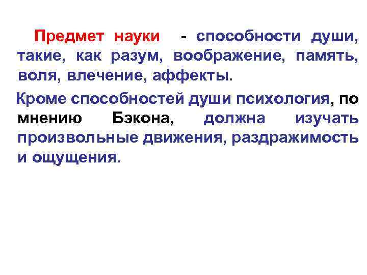 Предмет науки - способности души, такие, как разум, воображение, память, воля, влечение, аффекты. Кроме