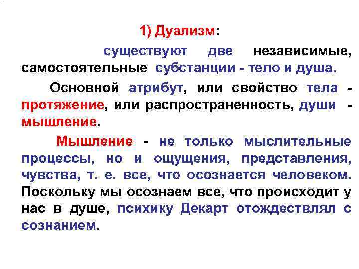 На протяжении или на протяжение. Дуализм мышления. Дуализм характеристика. Дуализм в психологии. Дуализм свойств.