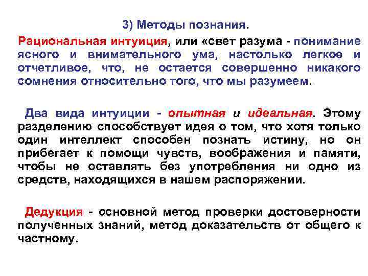 3) Методы познания. Рациональная интуиция, или «свет разума - понимание ясного и внимательного ума,