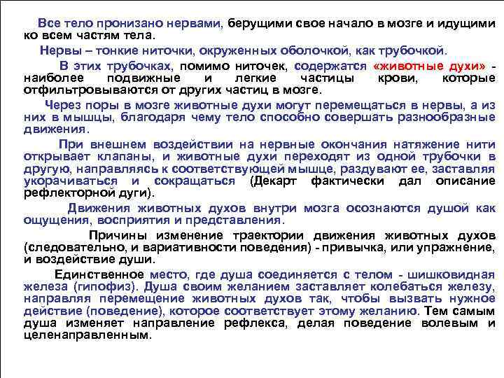 Все тело пронизано нервами, берущими свое начало в мозге и идущими ко всем частям