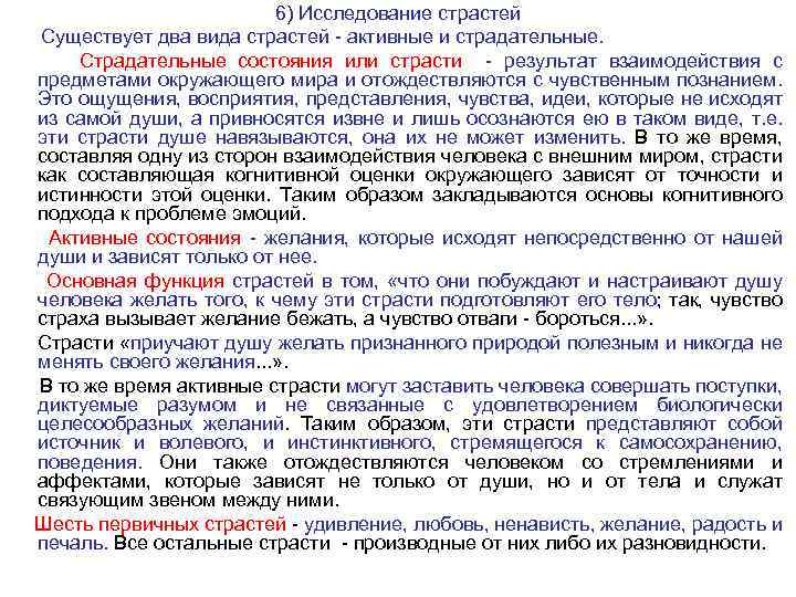 6) Исследование страстей Существует два вида страстей - активные и страдательные. Страдательные состояния или