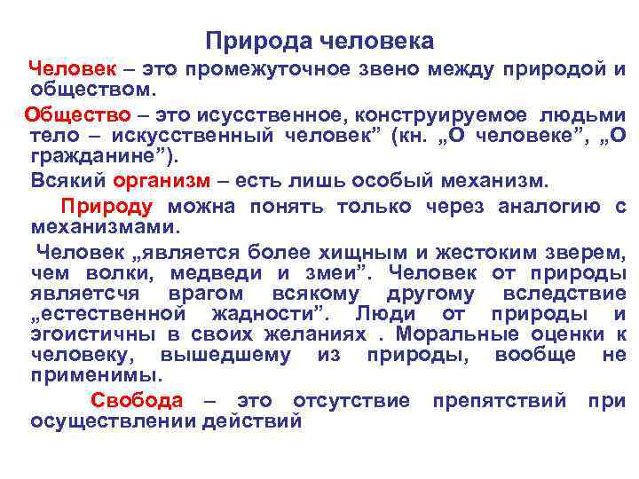 Природа человека Человек – это промежуточное звено между природой и обществом. Общество – это