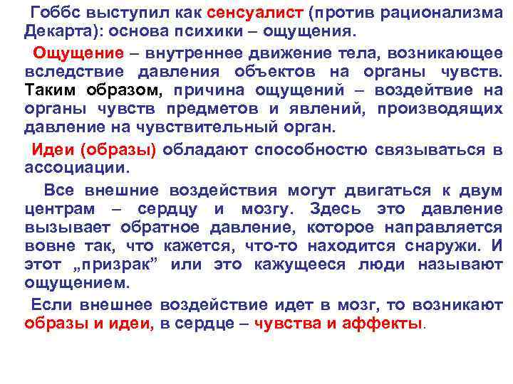 Гоббс выступил как сенсуалист (против рационализма Декарта): основа психики – ощущения. Ощущение – внутреннее