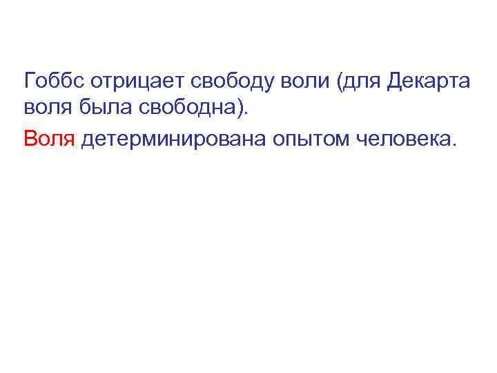 Гоббс отрицает свободу воли (для Декарта воля была свободна). Воля детерминирована опытом человека. 