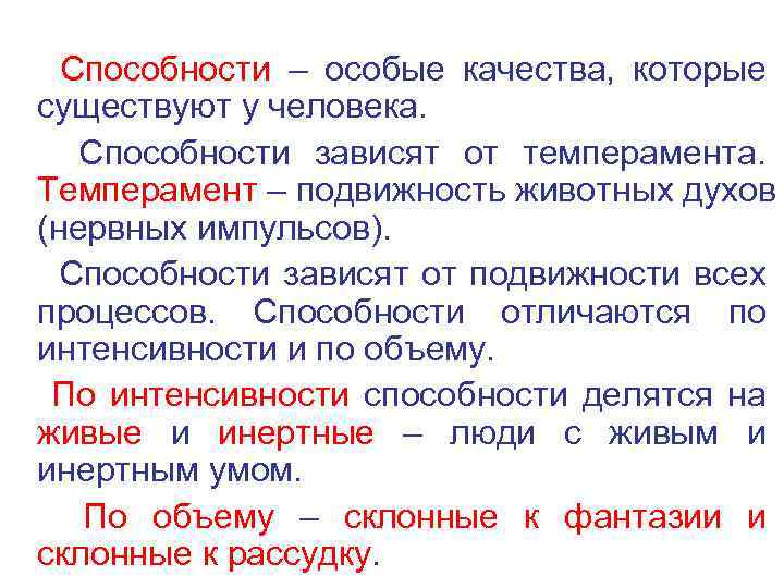 Способности – особые качества, которые существуют у человека. Способности зависят от темперамента. Темперамент –