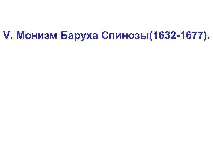 V. Монизм Баруха Спинозы(1632 -1677). 