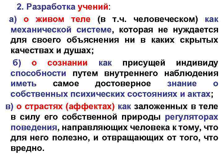 2. Разработка учений: а) о живом теле (в т. ч. человеческом) как механической системе,
