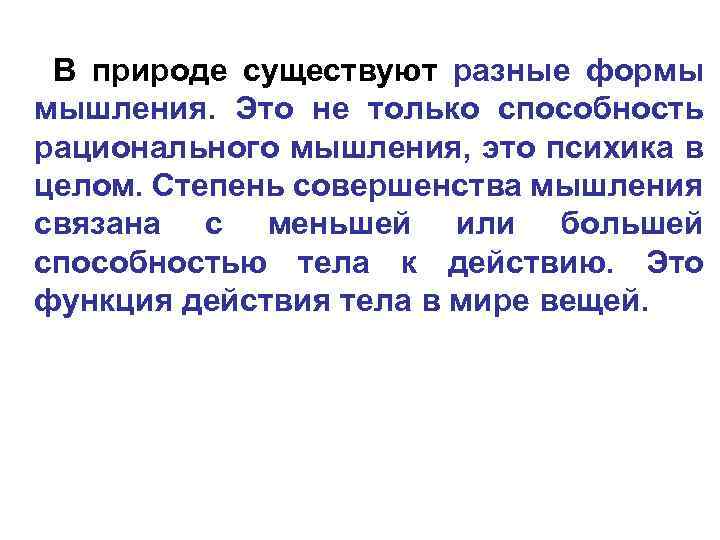 В природе существуют разные формы мышления. Это не только способность рационального мышления, это психика