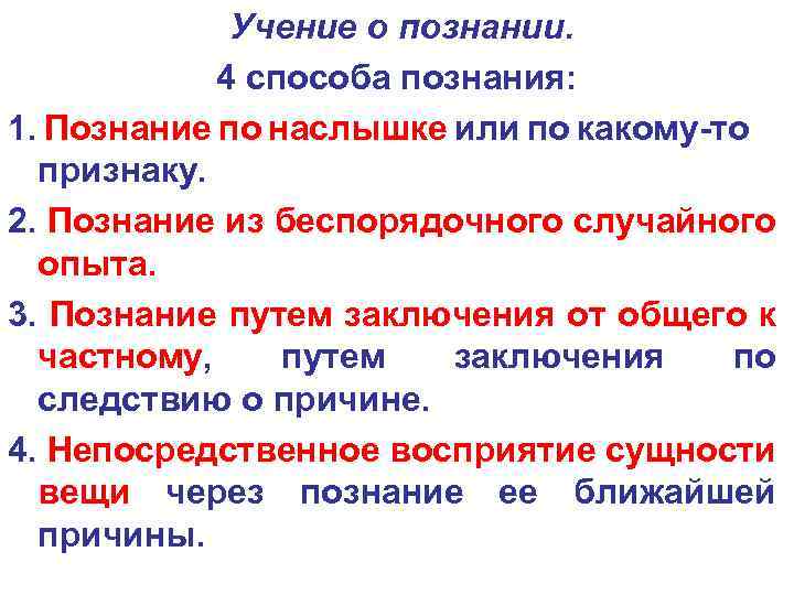 Учение о познании. 4 способа познания: 1. Познание по наслышке или по какому-то признаку.