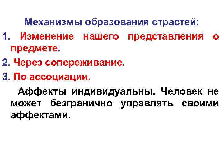 Механизмы образования страстей: 1. Изменение нашего представления о предмете. 2. Через сопереживание. 3. По