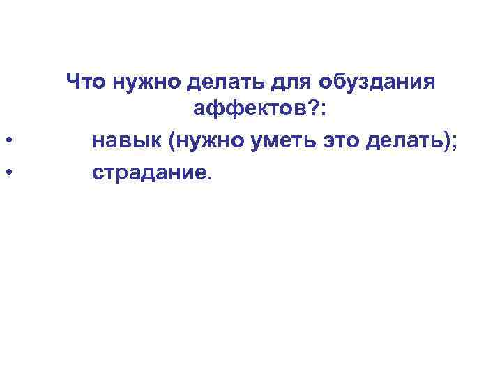  • • Что нужно делать для обуздания аффектов? : навык (нужно уметь это