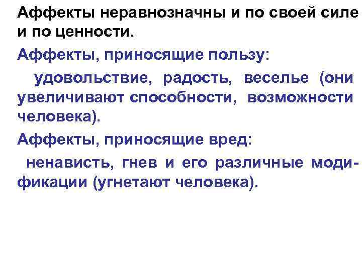 Аффекты неравнозначны и по своей силе и по ценности. Аффекты, приносящие пользу: удовольствие, радость,