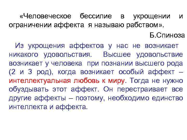  «Человеческое бессилие в укрощении и ограничении аффекта я называю рабством» . Б. Спиноза