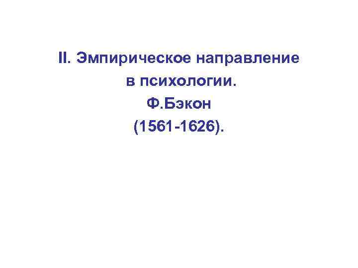 ІІ. Эмпирическое направление в психологии. Ф. Бэкон (1561 -1626). 