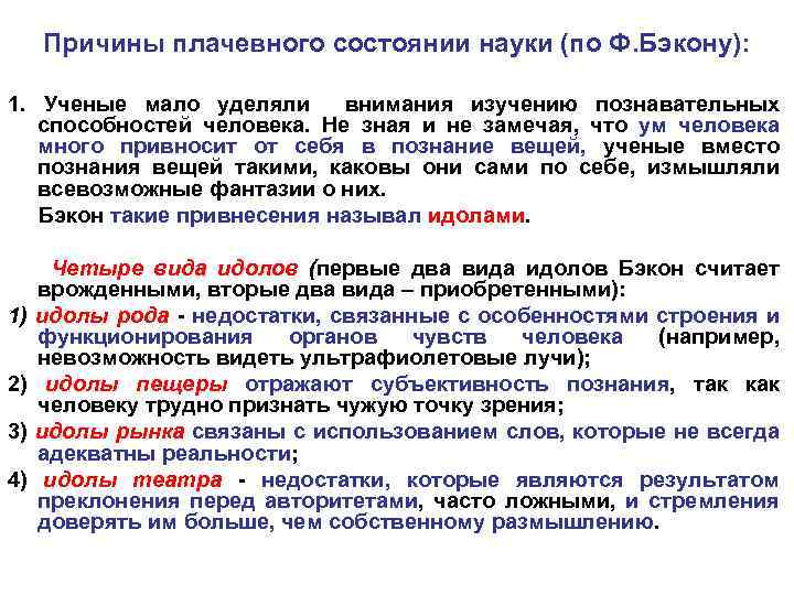 Причины плачевного состоянии науки (по Ф. Бэкону): 1. Ученые мало уделяли внимания изучению познавательных