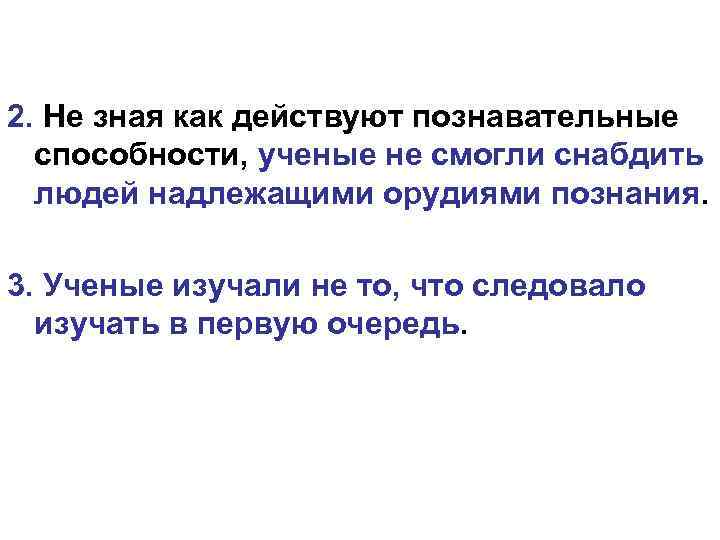 2. Не зная как действуют познавательные способности, ученые не смогли снабдить людей надлежащими орудиями