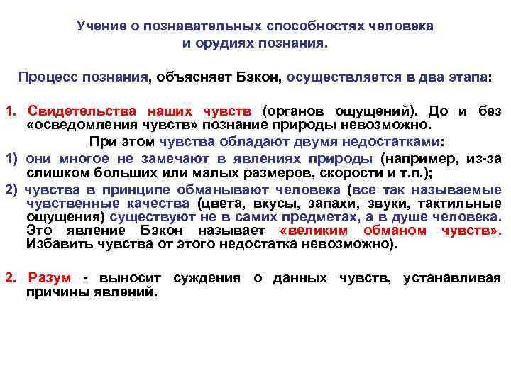 Учение о познавательных способностях человека и орудиях познания. Процесс познания, объясняет Бэкон, осуществляется в