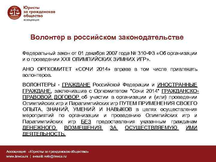 Волонтер в российском законодательстве Федеральный закон от 01 декабря 2007 года № 310 -ФЗ