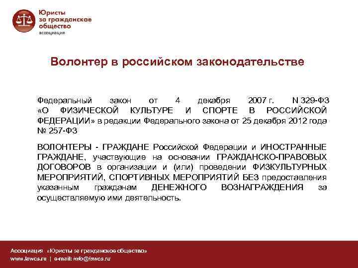 Волонтер в российском законодательстве Федеральный закон от 4 декабря 2007 г. N 329 -ФЗ