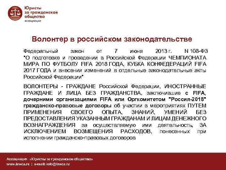 Волонтер в российском законодательстве Федеральный закон от 7 июня 2013 г. N 108 -ФЗ