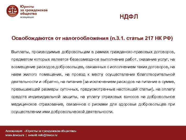 НДФЛ Освобождаются от налогообложения (п. 3. 1. статьи 217 НК РФ) Выплаты, производимые добровольцам