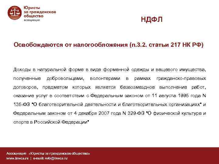 НДФЛ Освобождаются от налогообложения (п. 3. 2. статьи 217 НК РФ) Доходы в натуральной