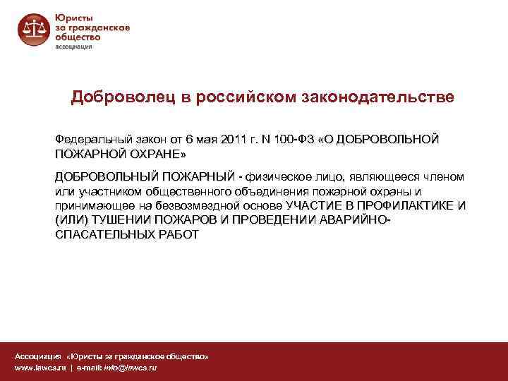 Доброволец в российском законодательстве Федеральный закон от 6 мая 2011 г. N 100 -ФЗ