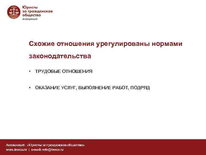 Схожие отношения урегулированы нормами законодательства • ТРУДОВЫЕ ОТНОШЕНИЯ • ОКАЗАНИЕ УСЛУГ, ВЫПОЛНЕНИЕ РАБОТ, ПОДРЯД