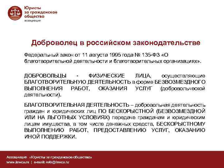 Доброволец в российском законодательстве Федеральный закон от 11 августа 1995 года № 135 -ФЗ