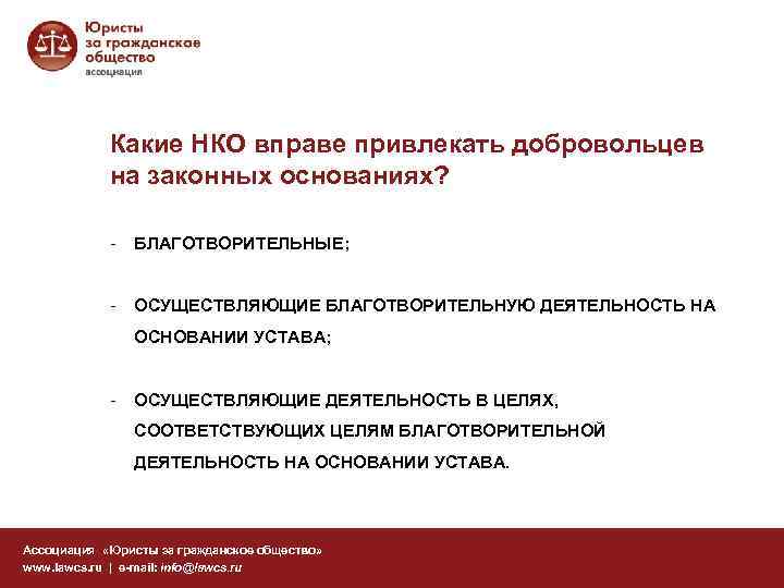 Какие НКО вправе привлекать добровольцев на законных основаниях? - БЛАГОТВОРИТЕЛЬНЫЕ; - ОСУЩЕСТВЛЯЮЩИЕ БЛАГОТВОРИТЕЛЬНУЮ ДЕЯТЕЛЬНОСТЬ